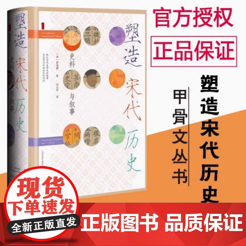 塑造宋代历史 [美]蔡涵墨 著 刘云军 译 甲骨文丛书 中国史 宋辽金元史 社会科学文献出版社 正版书籍 儒家的士人治国高清大图