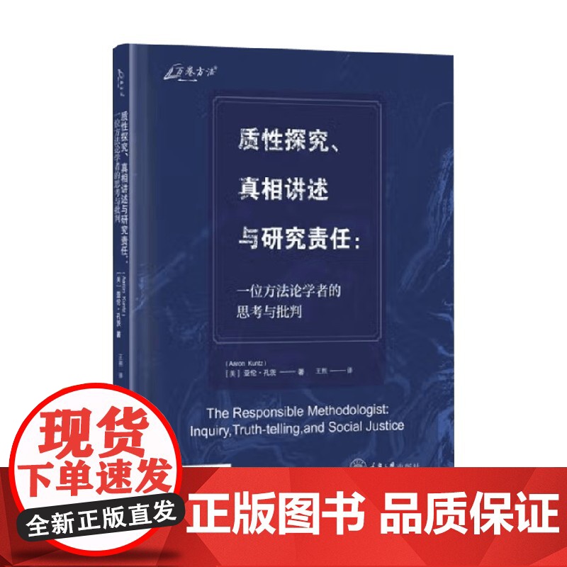 质性探究 真相讲述与研究责任 一位方法论学者的思考与批判 亚伦·孔茨 著 社会科学高清大图