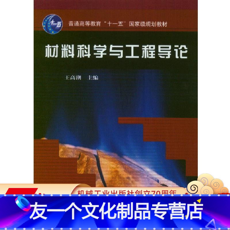 【友一个正版】 材料科学与工程导论 王高潮 普通高等教育十一五国 家级规划教材 9787111180470 机械工