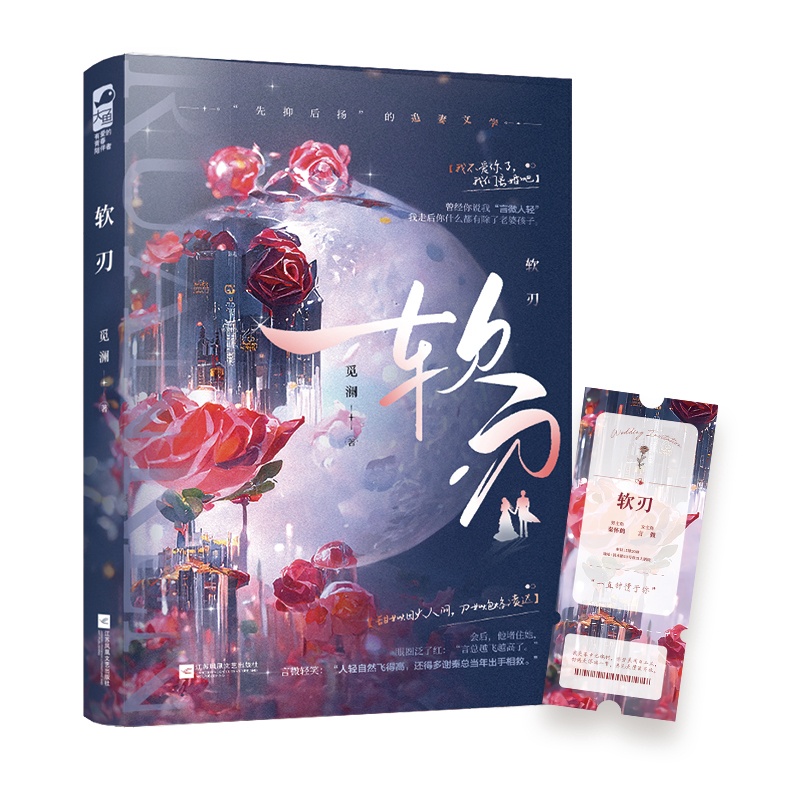 [醉染正版]软刃 觅澜著 言情小说书籍**书排行榜 小说实体书现代都市青春文学校园浪漫爱情高甜宠文少女初恋 晋江文学城高清大图