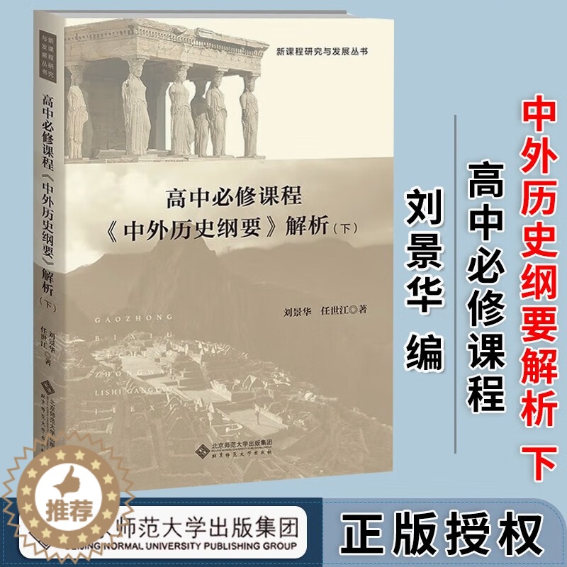 [醉染正版]高中必修课程《 中外历史纲要》解析(下)刘景华 任世江 著 新课程研究与发展丛书 高中历史 北京师范大学出版高清大图