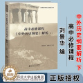 【醉染正版】高中必修课程《 中外历史纲要》解析（下）刘景华 任世江 著 新课程研究与发展丛书 高中历史 北京师范大学出必