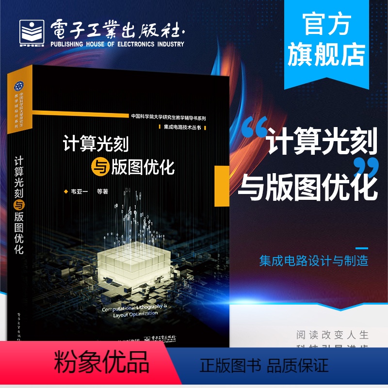 【正版】 计算光刻与版图优化 集成电路技术丛书 韦亚一 光刻模型分辨率增强技术刻蚀效应修正可制造性设计 电子技术书籍