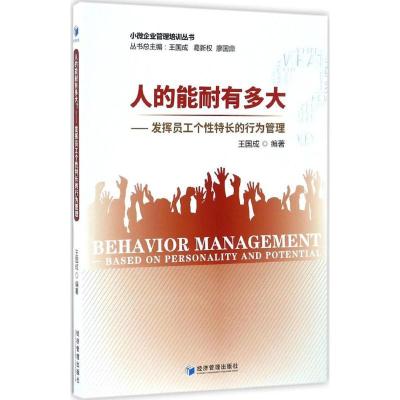 11人的能耐有多大?:发挥员工个性特长的行为管理978750964645822