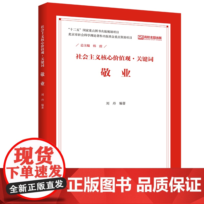 敬业(社会主义核心价值观·关键词) 韩震 中国人民大学出版社 正版书籍高清大图