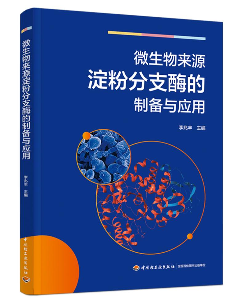 微生物来源淀粉分支酶的制备与应用高清大图