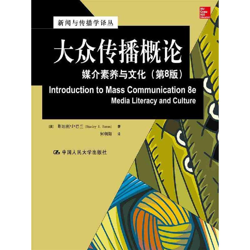 正版新书]大众传播概论:媒介素养与文化(第8版)[美]斯坦利·J·