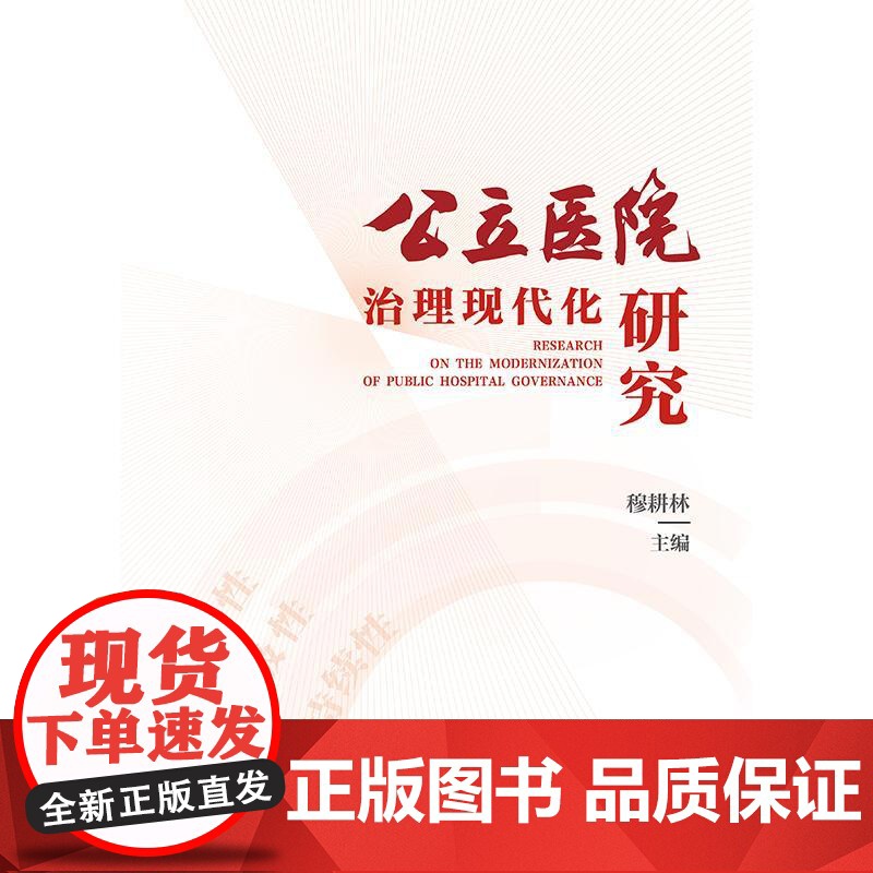 公立医院治理现代化研究 穆耕林 内涵功能现代医院管理的时代特征和核心要义 阐述大型公立医院的党建工作医疗管理 人民卫生出高清大图