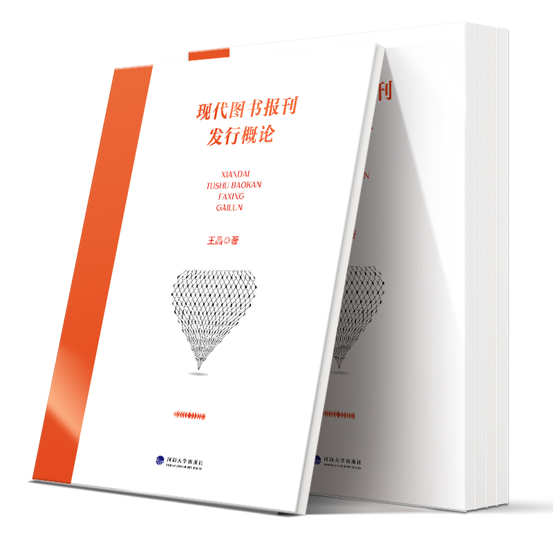 现代图书报刊发行概论 王晶 著 经管,励志 文轩网
