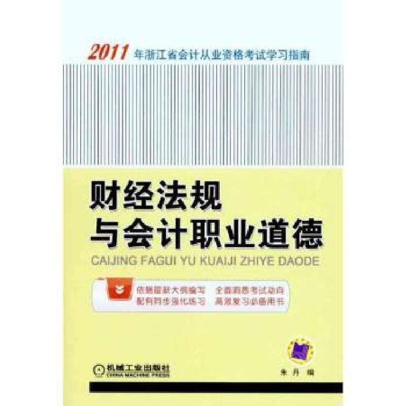 全新正版财经法规与会计职业道德9787111332183机械工业出版社