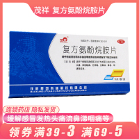 10盒100片装】茂祥 复方氨酚烷胺片10片 感冒发热头痛流鼻涕鼻塞咽痛