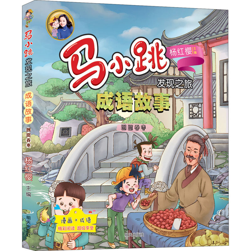 [M]囫囵吞枣 杨红樱,杨娟 编 郜光辉 绘 -9787570806843高清大图