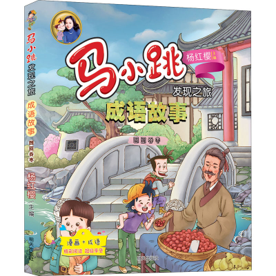 [M]囫囵吞枣 杨红樱,杨娟 编 郜光辉 绘 -9787570806843