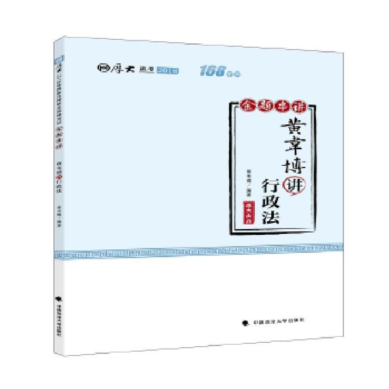 正版新书]2018司法考试国家法律职业资格考试厚大讲义168金题串图片