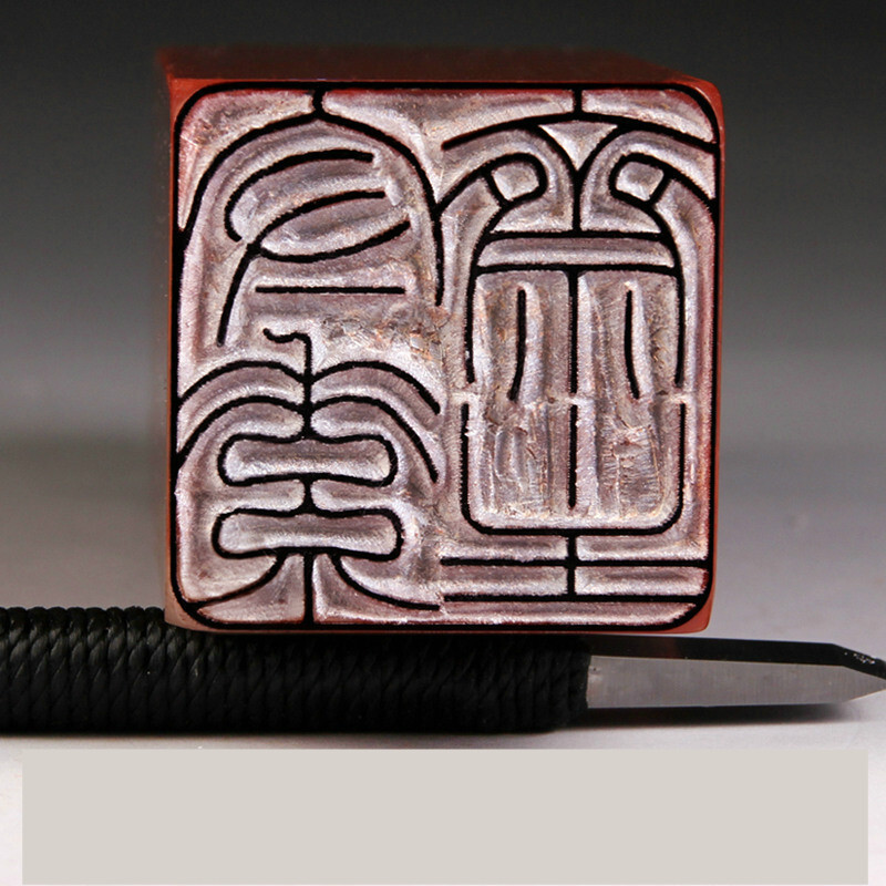 手工篆刻印章书法书画藏书章姓名印定制作成品闲章工笔硬笔