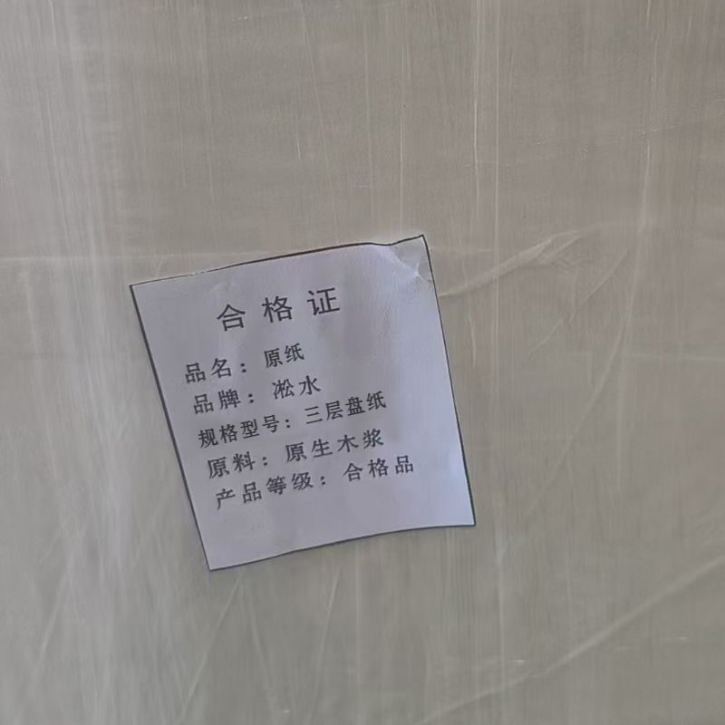 淞水 原纸 三层盘纸 千克高清大图