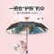 红叶十二星座系类2566晴雨两用太阳伞