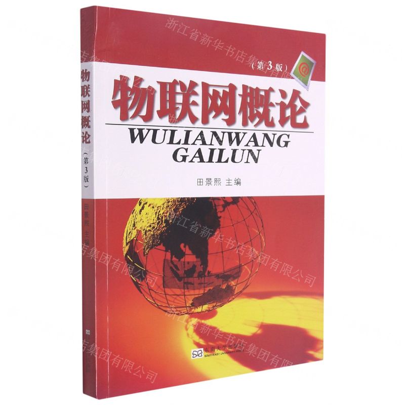 [N]物联网概论(第3版)-9787564196202高清大图