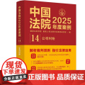 中国法院2025年度案例【14】公司纠纷 中国法治出版社 股东资格确认纠纷 变更公司登记纠纷 股权转让 97875216