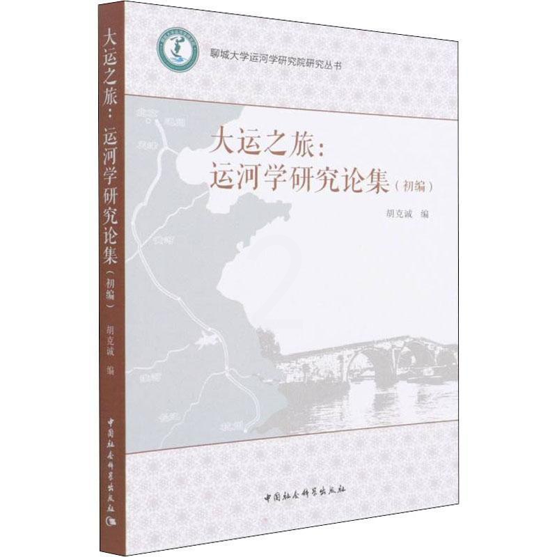 [醉染正版]RT正版 大运之旅:运河学研究论集:初编9787520395298 胡克诚中国社会科学出版社旅游地图书籍高清大图