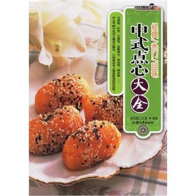 11中式点心大全978781036993022