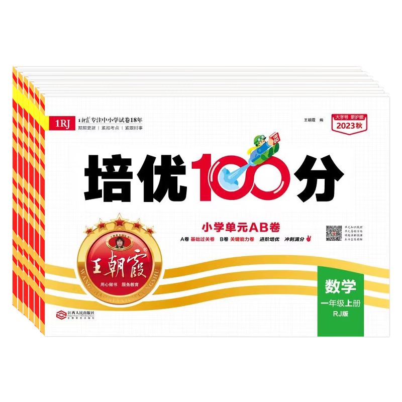 2023王朝霞试卷培优100分小学单元AB卷一二三四五六年级上下册部编人教版拔尖语文北师大苏教数学英语单元期末学霸提优大