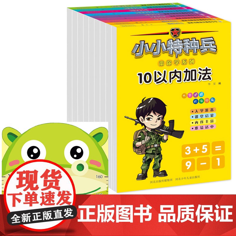 小小特种兵带你学系列(数学共9册)+儿童身高尺挂图(蔬菜)高清大图