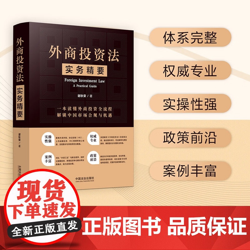 外商投资法实务精要 谢秋荣 著 中国法治出版社 深入解读外商投资监管体系 基础概念 企业治理 监管制度 法律实务要点高清大图