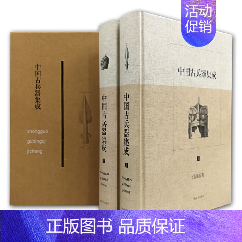 【正版】中国古兵器集成(上下)(精) 上海辞书版 中国古代钢铁冷兵器 视觉历史 刀剑枪戈戟类矛类剑类 古代战争研究