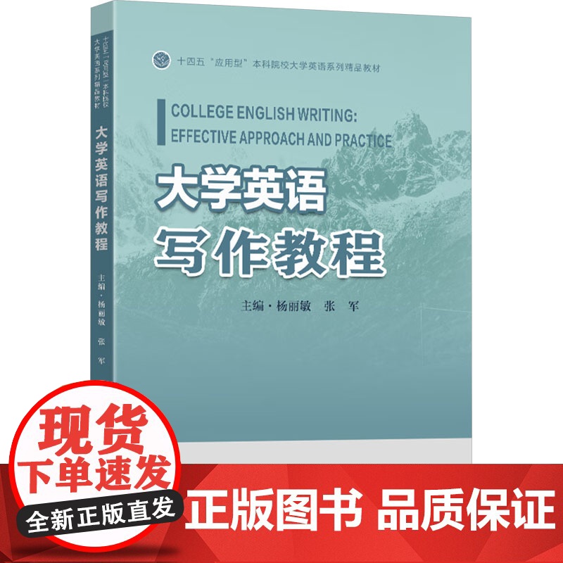 大学英语写作教程:杨丽敏,张军 编 大中专文科专业英语 大中专 东南大学出版社高清大图