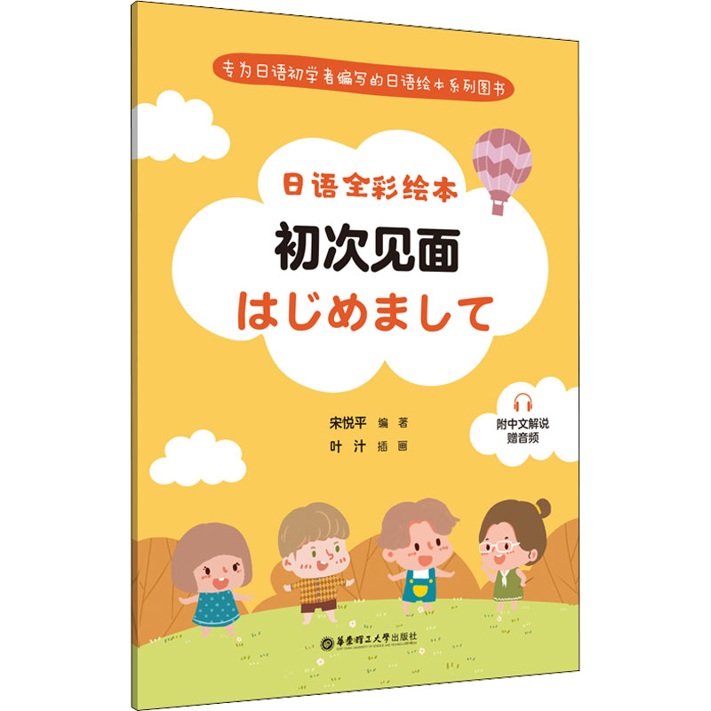 日语全彩绘本:初次见面(附中文解说.赠音频)