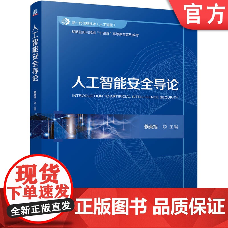 正版 人工智能安全导论 赖英旭 9787111770602 机械工业出版社 教材