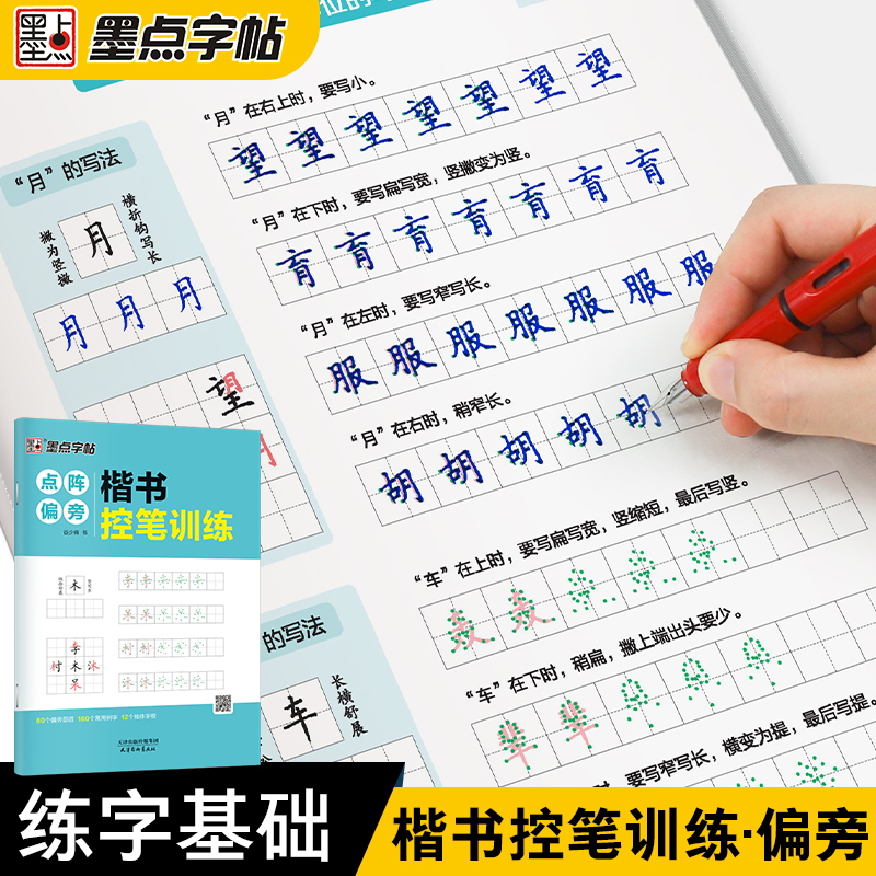 [正版]字帖 楷书控笔训练点阵偏旁初学者零基础入门书法描红练习字帖高清大图