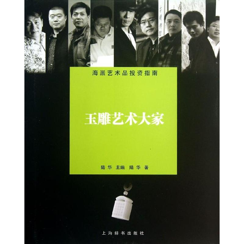 音像玉雕艺术大家陆华 编