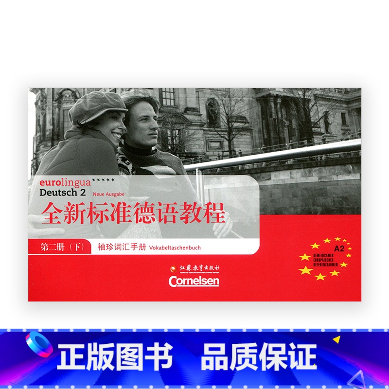 【正版】全新标准德语教程·袖珍词汇手册 第二册 (下)