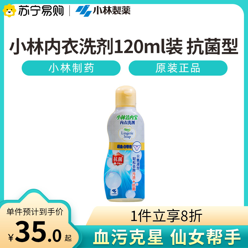 小林制药洁内宝抗菌型干爽洁净女性内衣洗剂内裤去血渍污渍120ml