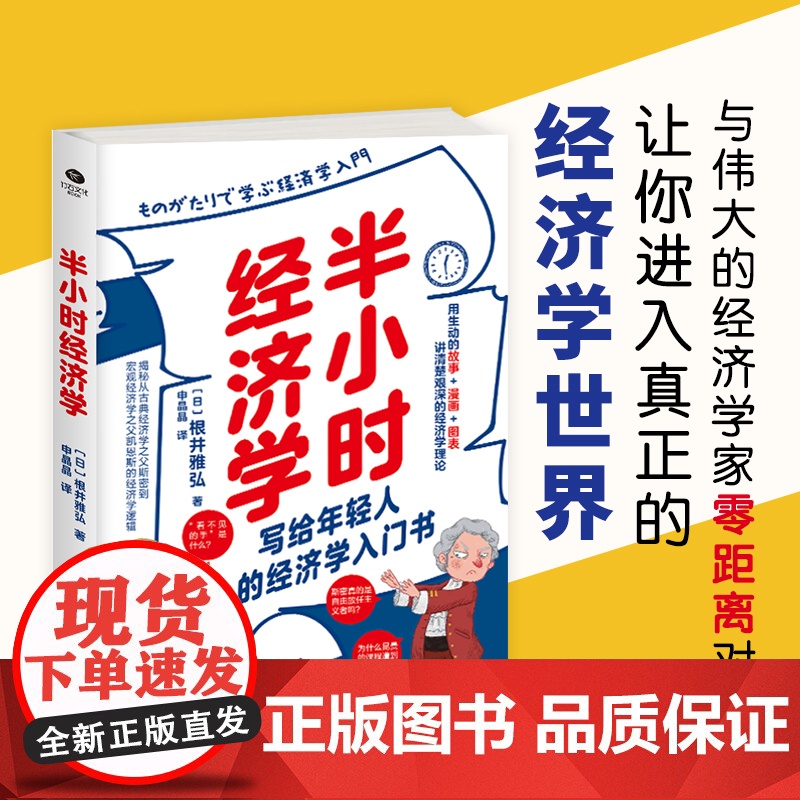 []半小时经济学:轻松解读艰深的经济学理论与经济思想史 正版书籍高清大图