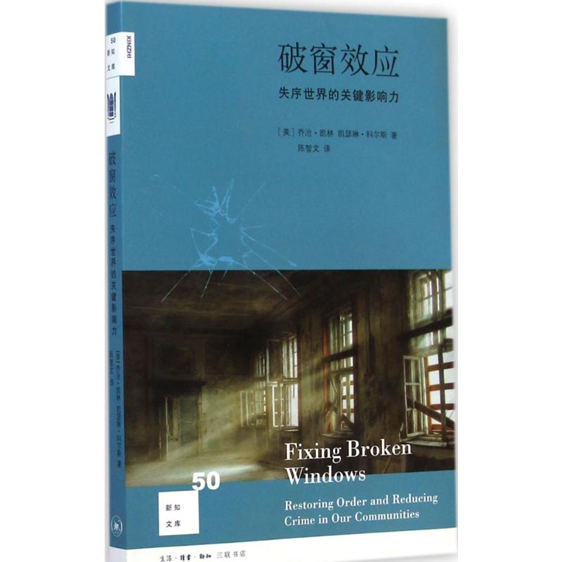 【M】破窗效应:失序世界的关键影响力-9787108050267