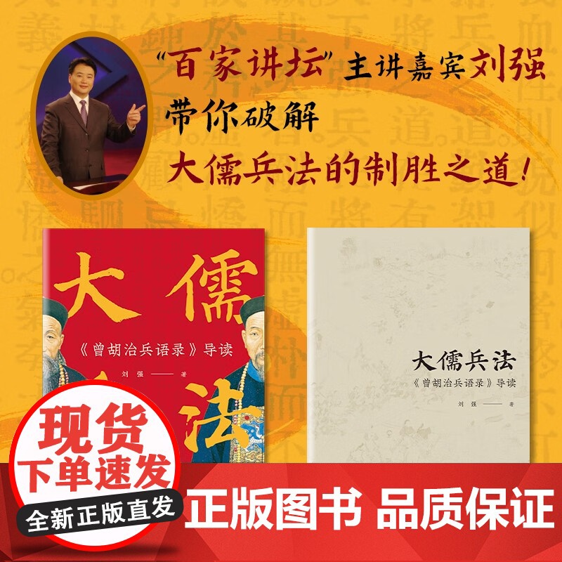 大儒兵法 曾胡治兵语录 导读 刘强 著 政治军事高清大图