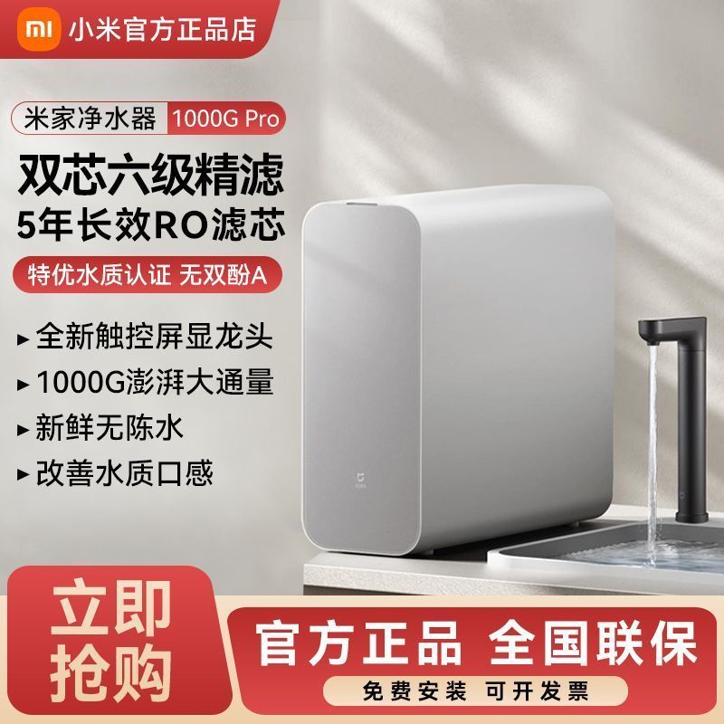 【米家专卖】米家净水器1000G Pro 8239