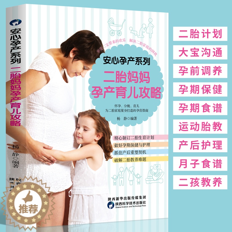 【醉染正版】安心孕产系列 二胎妈妈孕产育儿攻略 十月怀胎百科全书 二胎备孕怀孕书怀孕营养餐食谱孕期饮食宜忌指导 二胎家庭