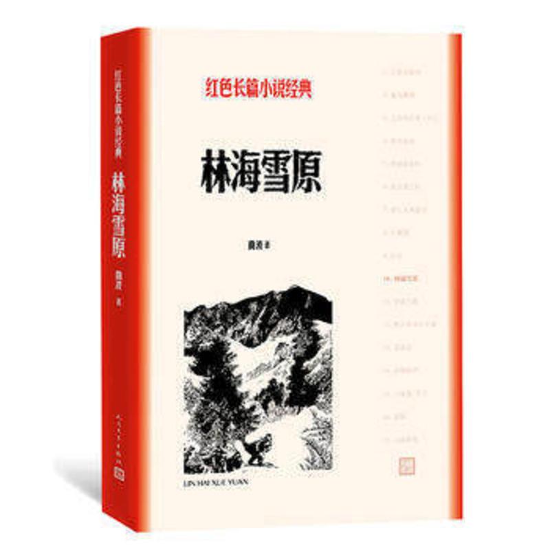 [友一个正版] 林海雪原/红色长篇小说经典 人民文学出版社青少年初中学生课外阅读书籍 中国当代文学高清大图