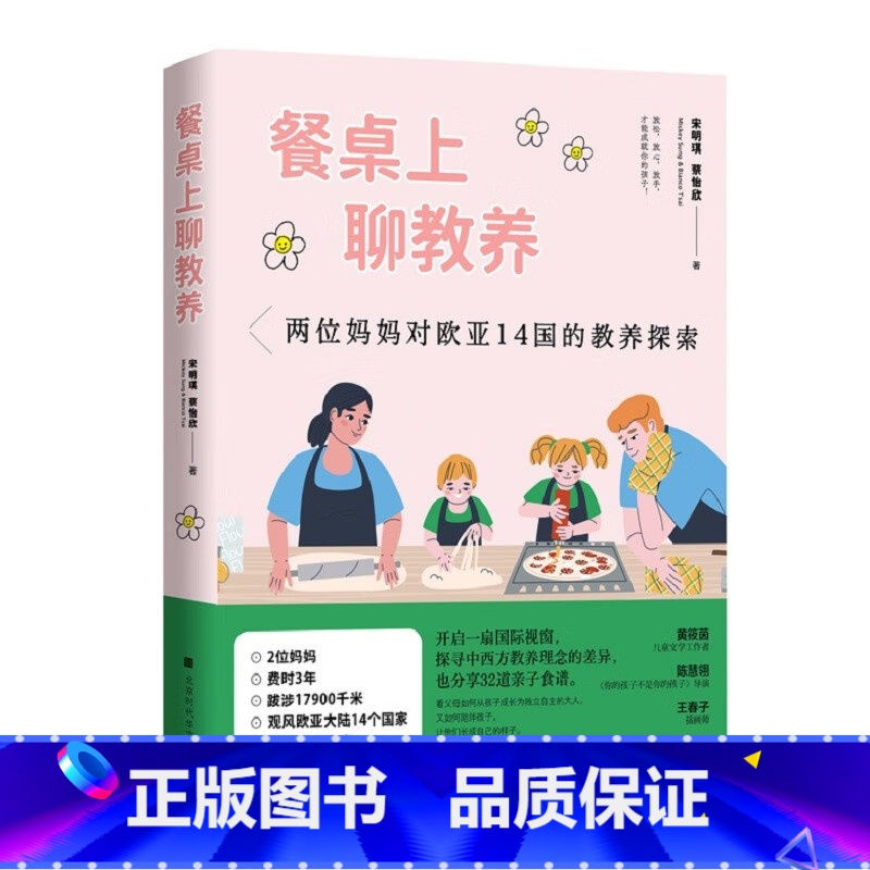 【正版】 餐桌上聊教养 宋明琪 蔡怡欣著 北京时代华文书局 9787569947748