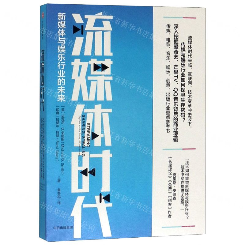 [M]流媒体时代(新媒体与娱乐行业的未来)-9787521705560