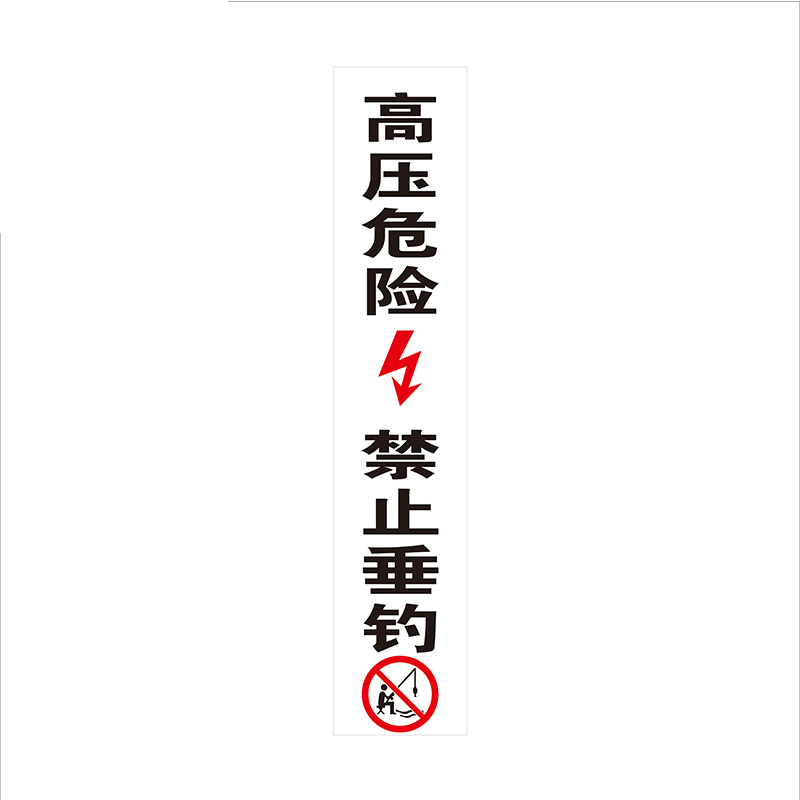 锐腾达 高压危险禁止垂钓标 200*1000mm 铝板反光膜 块高清大图