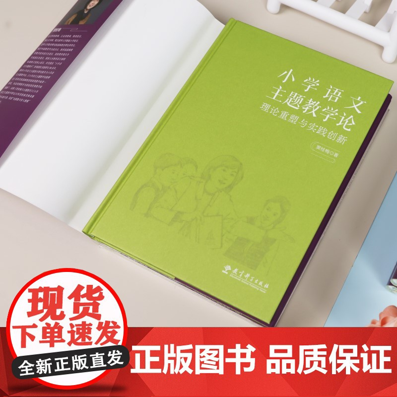 小学语文主题教学论 理论重塑与实践创新 清华大学附属小学校长窦桂梅 著 教育科学出版社 9787519141578 主题