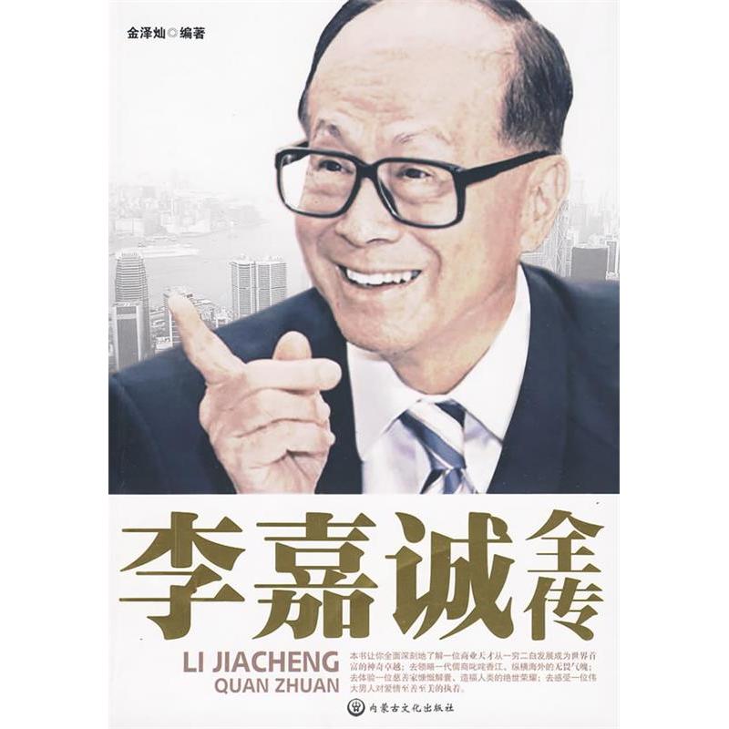 正版新书】李嘉诚全传金泽灿9787806755686