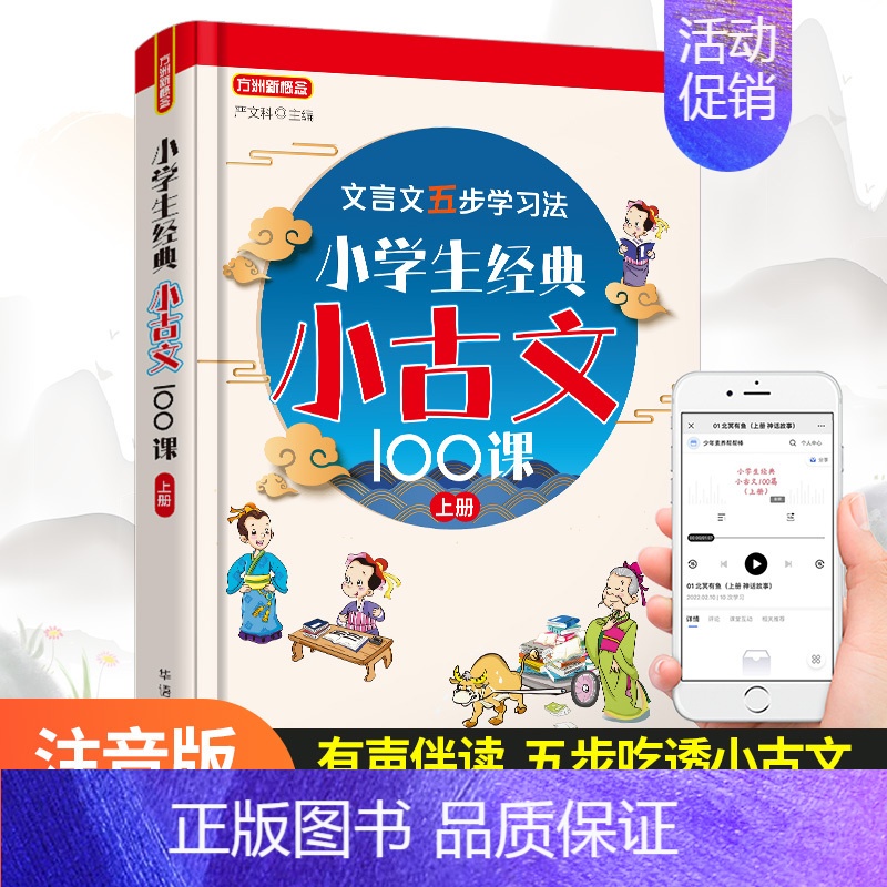 小学生小古文100课上册 小学通用 [正版]小学生经典小古文100课上下册小古文100篇新编注音版一二三四五六年级小学必