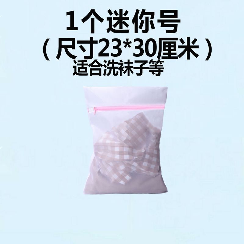 洗衣袋洗护袋护洗袋套装粗网细网袋家用袋子文胸袋内衣大号洗衣服 1个迷你号[只能洗袜子] 加厚细网洗衣袋