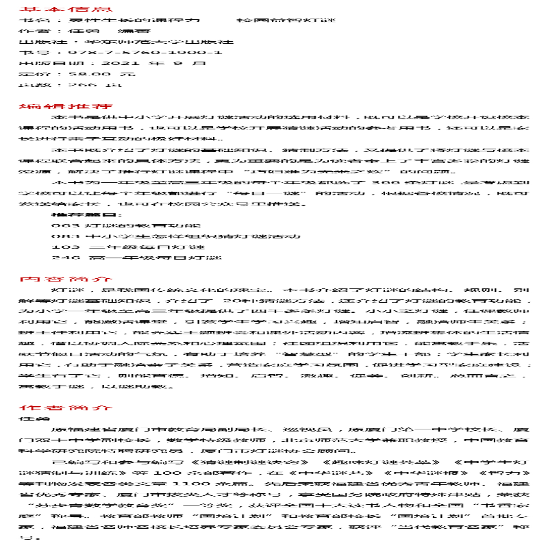 【M】灵性生长的课程力 校园益智灯谜-9787576019001